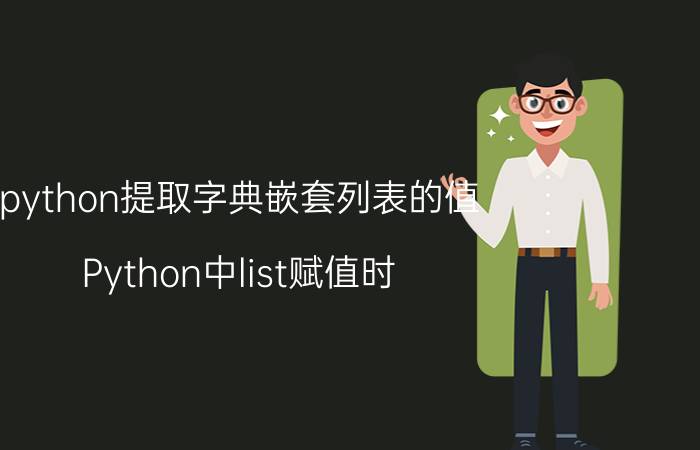 python提取字典嵌套列表的值 Python中list赋值时，L1=L与L1=L[:] 有什么区别？